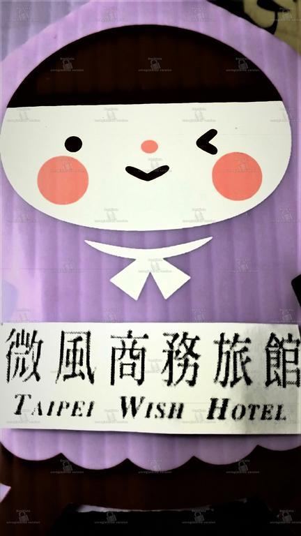Wish Hotel 타이베이 외부 사진